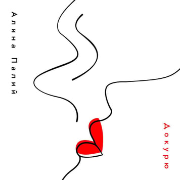 Алина Палий – Докурю