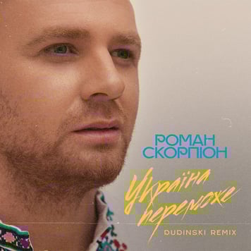 Роман Скорпіон – Україна Переможe (Dudinski Remix)