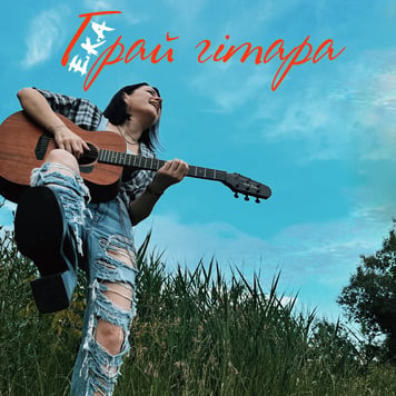 E.K.A – Грай гітара