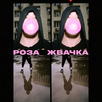 Роза – Жвачка