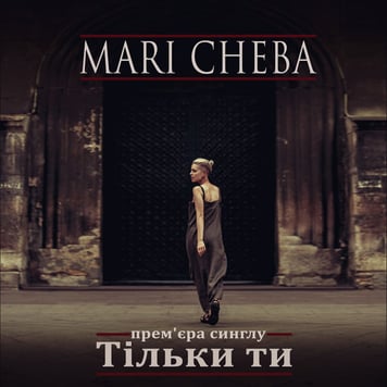 Mari Cheba – Тільки ти