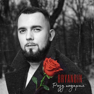 BRYANGIN – Розу подарил