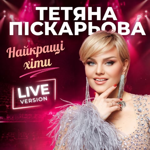 Тетяна Піскарьова – Найкращі хіти (Live version)