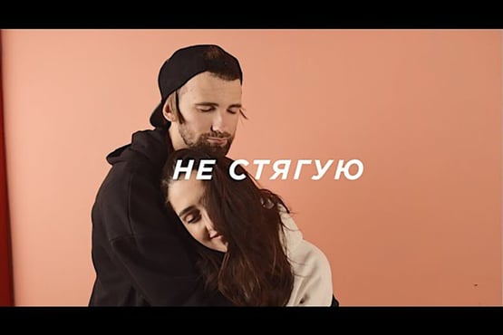макс пташник - не стягую (official video)