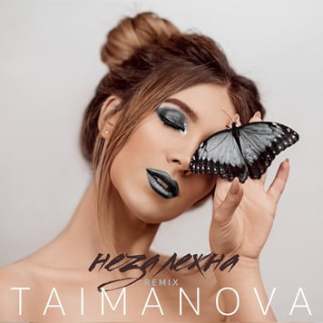 TAIMANOVA – Незалежна (Remix)