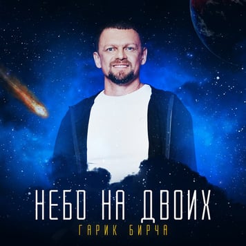 Гарик Бирча – Небо на двоих