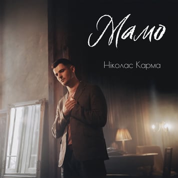 Ніколас Карма – Мамо