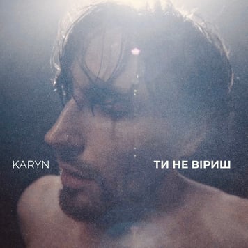 KARYN – Ти не віриш