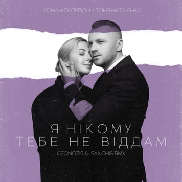 Роман Скорпіон & Тоня Матвієнко – Я Нікому Тебе Не Віддам (Geonozis & Sanchis Rmx)