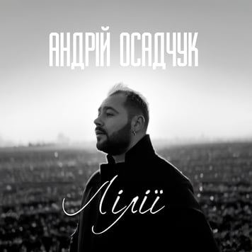 Андрій Осадчук – Лілії