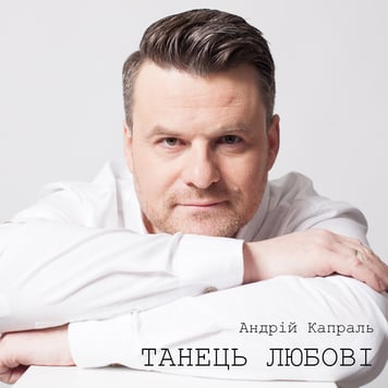 Андрій Капраль – Танець любові