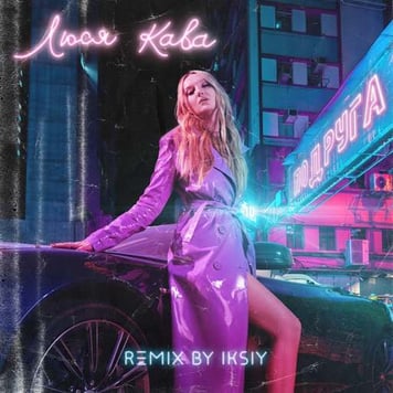 ЛЮСЯ КАВА – Подруга (IKSIY Remix)