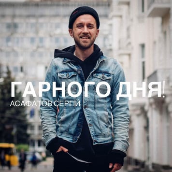 Сергій Асафатов – Гарного дня