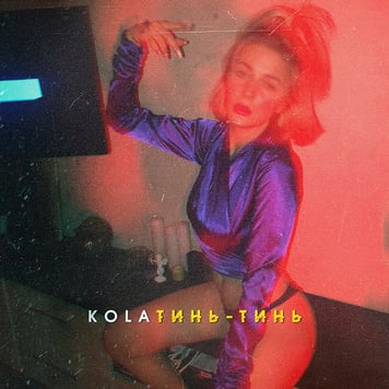 KOLA – Тинь-тинь