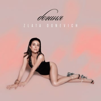 Злата Огневич – Богиня