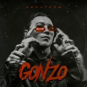 GONZO – АВИАТОРЫ