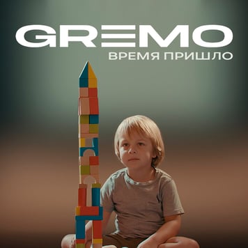 GREMO – Время пришло