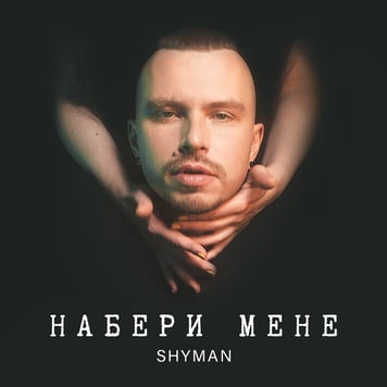 SHYMAN – Набери Мене