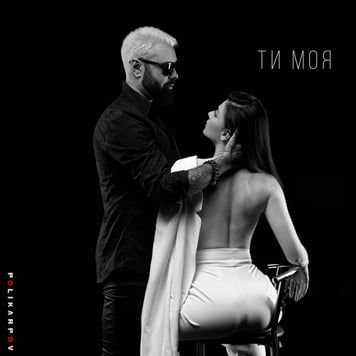 POLIKARPOV – Ти – моя!