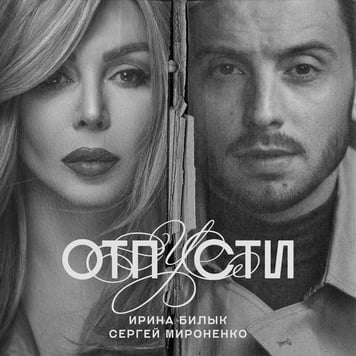Ирина Билык & Сергей Мироненко – Отпусти