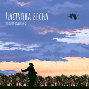 Андрій Подкалюк – Наступна весна