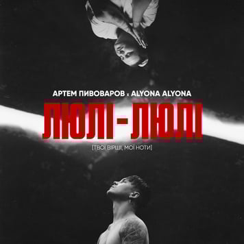 Артем Пивоваров & alyona alyona – Люлі-Люлі