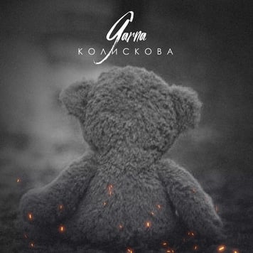 GARNA – Колискова