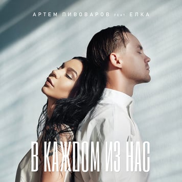 Артем Пивоваров feat. Ёлка – В каждом из нас