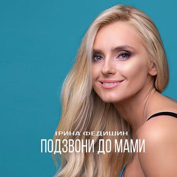 Ірина Федишин – Подзвони до мами