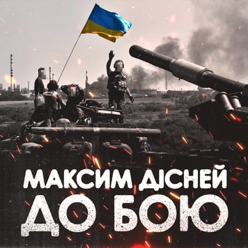 Максим Дісней – До бою