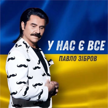 Павло Зібров – У нас є все