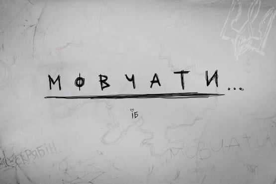 Ірина Білик - Мовчати (OFFICIAL VIDEO)