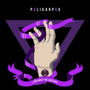 POLIKARPOV – Лента из шёлка
