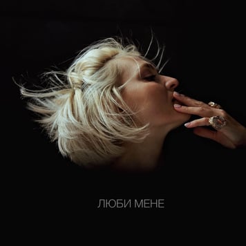 Вера Кекелия – Люби мене
