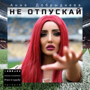 Анна Добрыднева – Не отпускай (из т/с “Игра В Судьбу”)