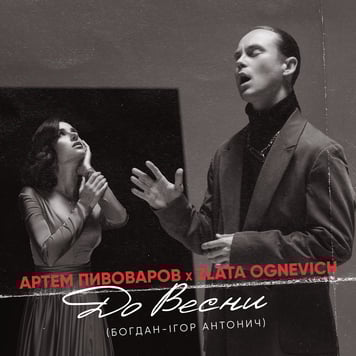 Артем Пивоваров & Злата Огневич – До весни