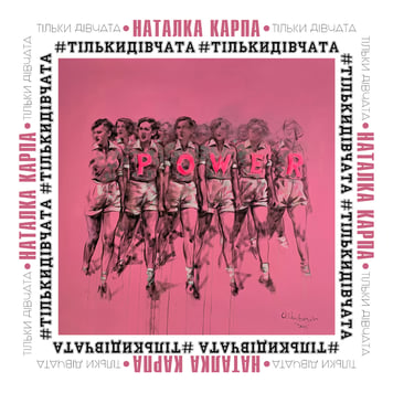 Наталка Карпа – Тільки Дівчата