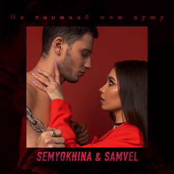 SEMYOKHINA & SAMVEL – Не допивай мою душу