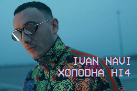 Ivan NAVI - Холодна Ніч