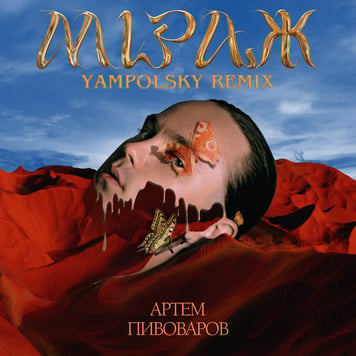 Артем Пивоваров – Міраж (Yampolsky Remix)