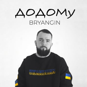 BRYANGIN – Додому