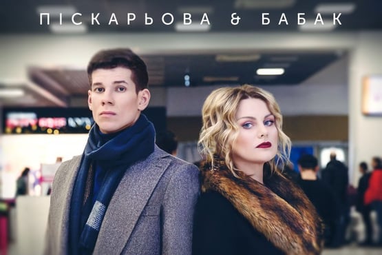 ПІСКАРЬОВА & БАБАК - Ми відлітаєм