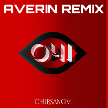 CHURSANOV – Очі (Averin remix)