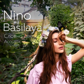 Nino Basilaya – Словно цветы (acoustic version)