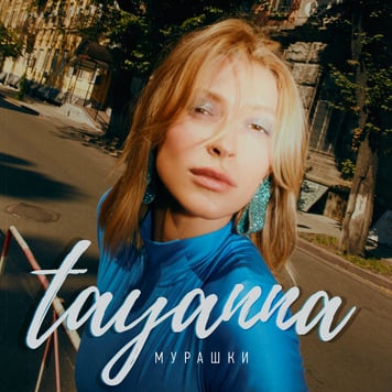 TAYANNA – Мурашки