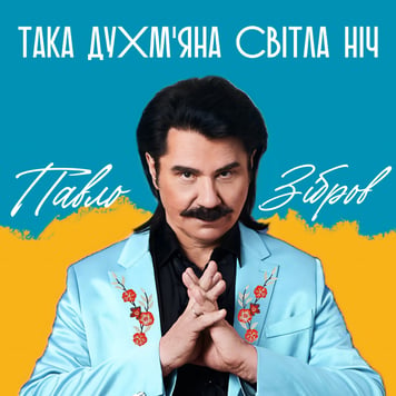 Павло Зібров – Така духмяна, світла ніч