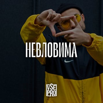 VSE PRO – Невловима