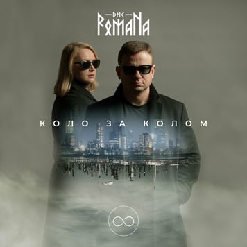 DNK RomaNa – Коло за колом