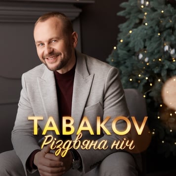 Tabakov – Різдвяна ніч