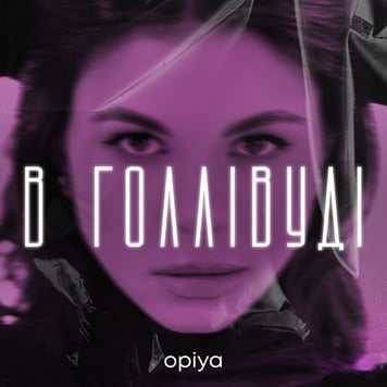OPIYA – В Голлівуді